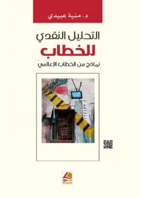 التحليل النقدي للخطاب : نماذج من الخطاب الإعلامي